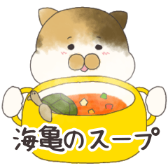 [LINEスタンプ] ネコとウミガメのスープ