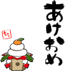 [LINEスタンプ] 新年を祝う鏡もち修正版