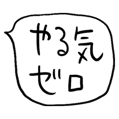 [LINEスタンプ] ❤️やる気ない吹き出し❤️