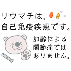 [LINEスタンプ] リウマチの実態を伝えるスタンプ＊決定版＊