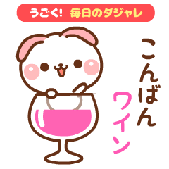 [LINEスタンプ] ❤️うごく！ 毎日のダジャレ[たれ耳うさぎ]