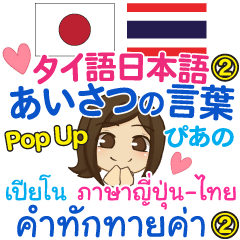 [LINEスタンプ] ぴあの あいさつの言葉2 Pop-upタイ-日本語