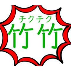 [LINEスタンプ] 効果音と漢字スタンプ