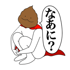 [LINEスタンプ] うんちマンスタンプ2。