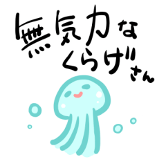 [LINEスタンプ] 無気力なくらげさん