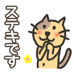 [LINEスタンプ] かっこいいネコ2【ほめ言葉☆】