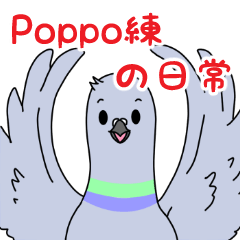 [LINEスタンプ] Poppo練の日常