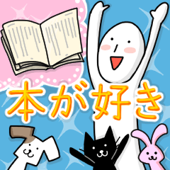 [LINEスタンプ] 「本」 が好き -2