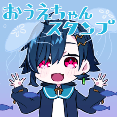 [LINEスタンプ] おうえちゃんスタンプ