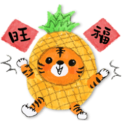 [LINEスタンプ] 祝福のある虎虎