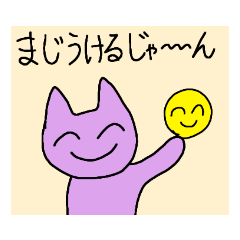 [LINEスタンプ] にこにこねこすたんぷ