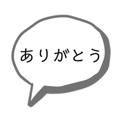 [LINEスタンプ] 使いやすい！吹き出しのスタンプ