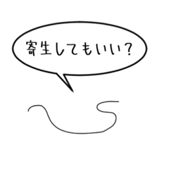 [LINEスタンプ] 寄生虫ハリガネムシ