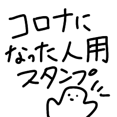 [LINEスタンプ] コロナになった