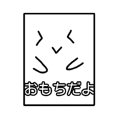 [LINEスタンプ] おもちのきぶん