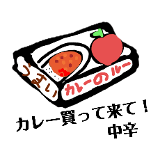 [LINEスタンプ] コレ買って来て！ カレー、シチュー編