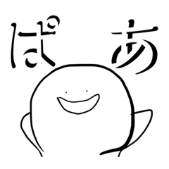 [LINEスタンプ] しろいへんなやつ