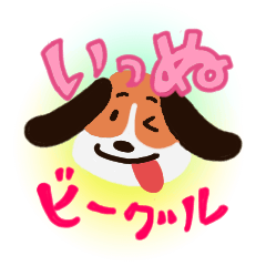 [LINEスタンプ] いっぬさんすたんぷ ！！！ビーグル！