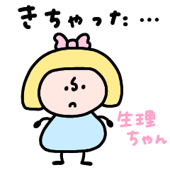 [LINEスタンプ] へんてこなべびちゃんの女の子の日