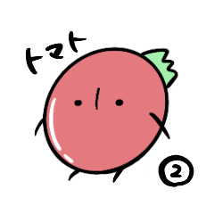 [LINEスタンプ] ぷちとまとくん2