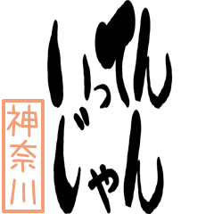 [LINEスタンプ] BIGデカ文字方言 神奈川版の画像（メイン）