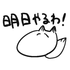 [LINEスタンプ] 態度でかめのキツネ