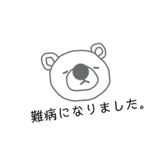 [LINEスタンプ] 難病になったくまさんのスタンプ