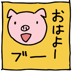 [LINEスタンプ] ぶたさん ブー