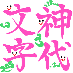 [LINEスタンプ] 神代文字×あきる文字×かわいい