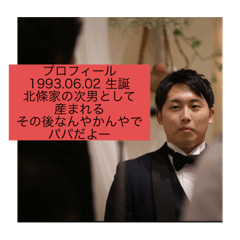 [LINEスタンプ] 北條総2022春よりパパデビュー記念スタンプ
