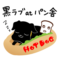 [LINEスタンプ] 黒ラブ at パン舎