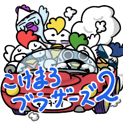 [LINEスタンプ] こけまろブラザーズ2