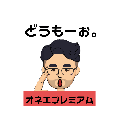 [LINEスタンプ] オネエプレミアムの日常