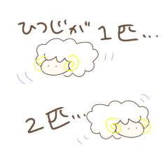 [LINEスタンプ] ひつじ畑