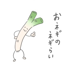 [LINEスタンプ] おネギのネギらい