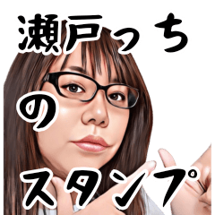 [LINEスタンプ] 瀬戸っちがスタンプに！