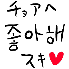 [LINEスタンプ] ❤️ざっくり韓国語❤️