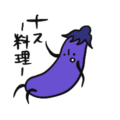 [LINEスタンプ] なすくんの料理集