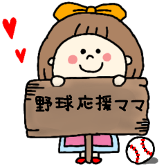 [LINEスタンプ] 野球応援ママ