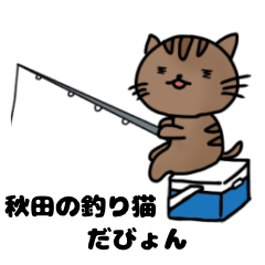 [LINEスタンプ] 秋田の釣り猫だびょん