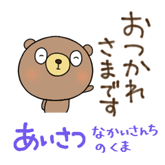 [LINEスタンプ] 無難あいさつスタンプなかいさんちのくま