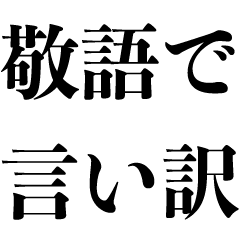 [LINEスタンプ] 敬語で言い訳【煽り・遅刻・面白い】