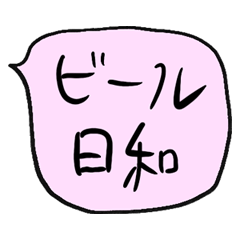 [LINEスタンプ] ❤️酒好き吹き出し❤️ぴんく