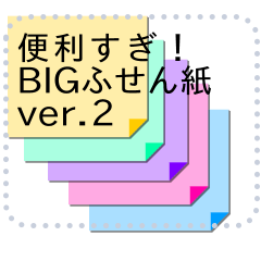 [LINEスタンプ] 便利すぎ！BIGふせん紙2