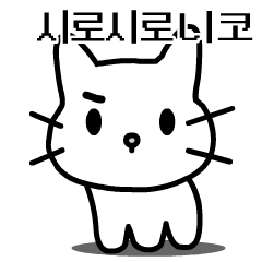 [LINEスタンプ] 白白にこ(C) 韓國