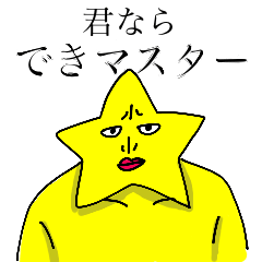 [LINEスタンプ] できマスター2