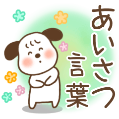 [LINEスタンプ] ゆるわんこ♡あいさつ言葉