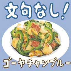 [LINEスタンプ] 沖縄料理大好き、沖縄行きたい