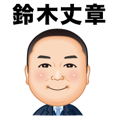 [LINEスタンプ] 伍代社長の順風満帆スタンプ