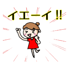 [LINEスタンプ] テンション高め女子